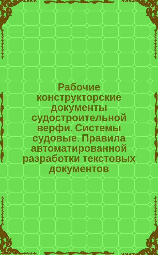 Рабочие конструкторские документы судостроительной верфи. Системы судовые. Правила автоматированной разработки текстовых документов