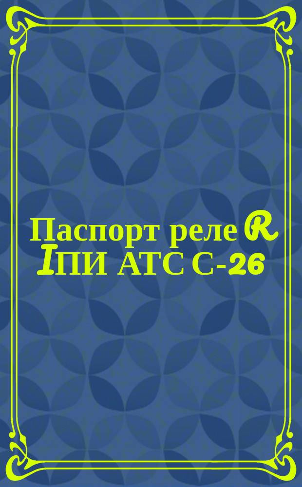 Паспорт реле R IПИ АТС С-26