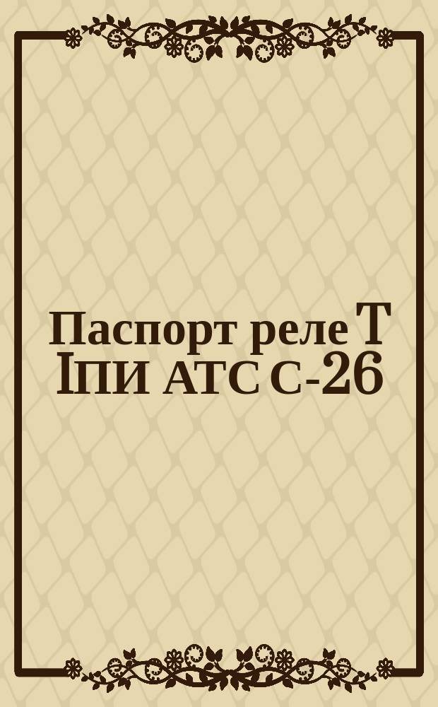 Паспорт реле T IПИ АТС С-26
