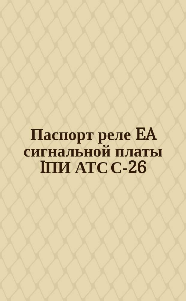 Паспорт реле EA сигнальной платы IПИ АТС С-26