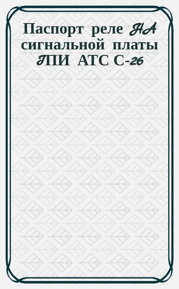 Паспорт реле HA сигнальной платы IПИ АТС С-26