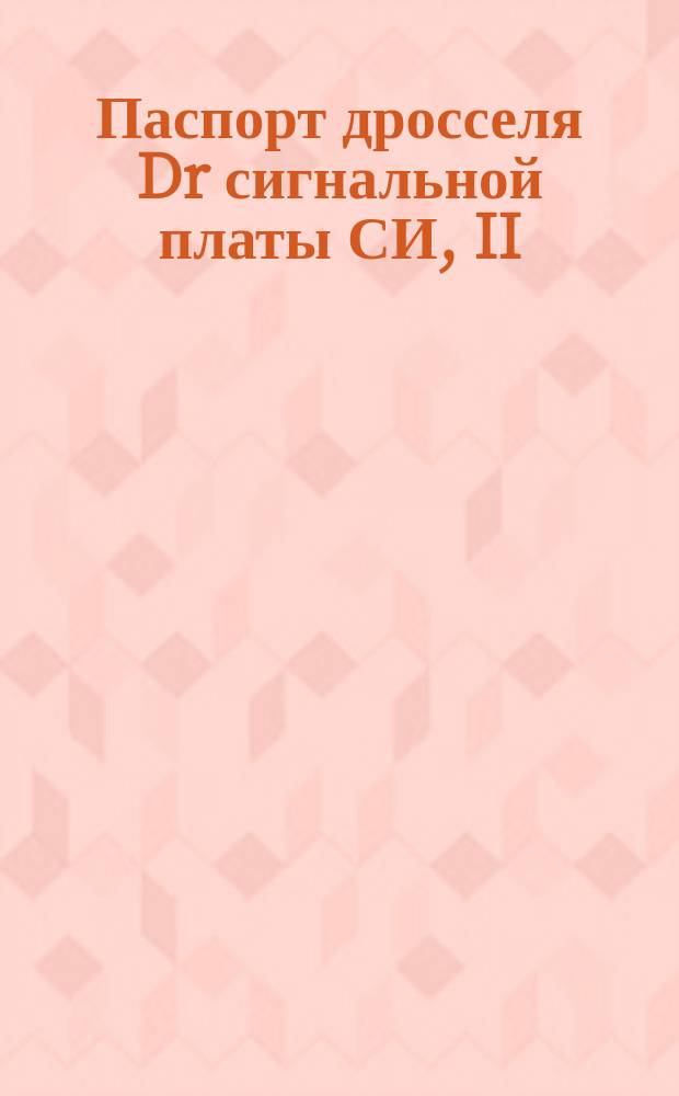 Паспорт дросселя Dr сигнальной платы СИ, II/IV ГИ - ГИМ, ЛИ, ЛИМ, ЛИКБ АТС С-26