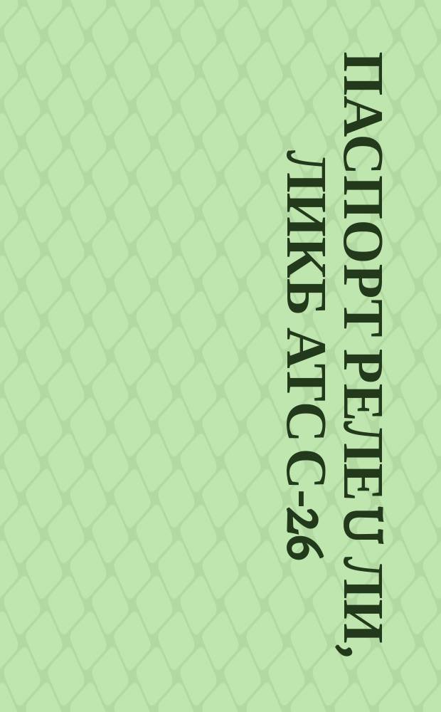 Паспорт реле U ЛИ, ЛИКБ АТС С-26