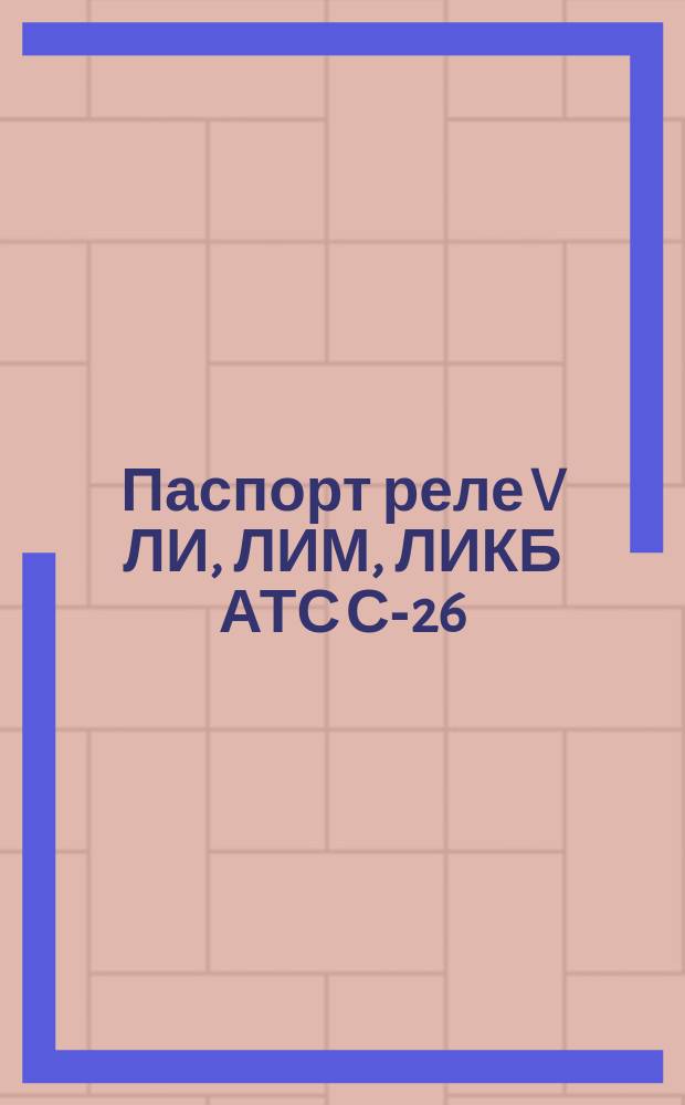 Паспорт реле V ЛИ, ЛИМ, ЛИКБ АТС С-26