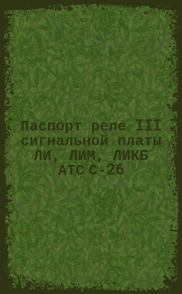 Паспорт реле III сигнальной платы ЛИ, ЛИМ, ЛИКБ АТС С-26