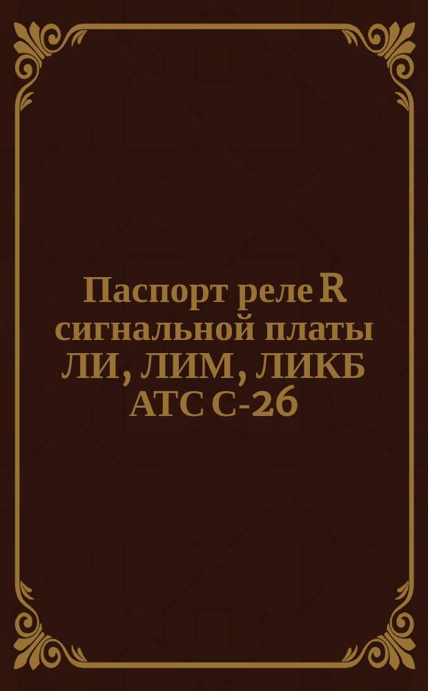 Паспорт реле R сигнальной платы ЛИ, ЛИМ, ЛИКБ АТС С-26