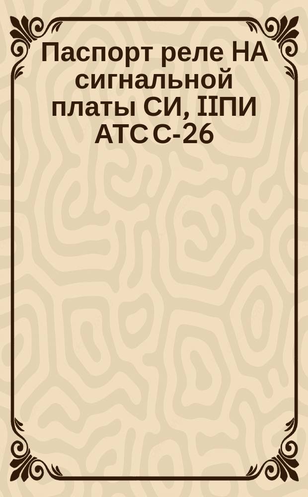 Паспорт реле HA сигнальной платы СИ, IIПИ АТС С-26