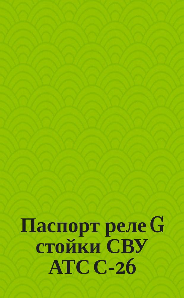 Паспорт реле G стойки СВУ АТС С-26