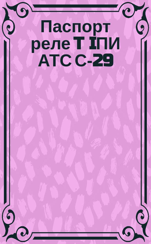 Паспорт реле T IПИ АТС С-29