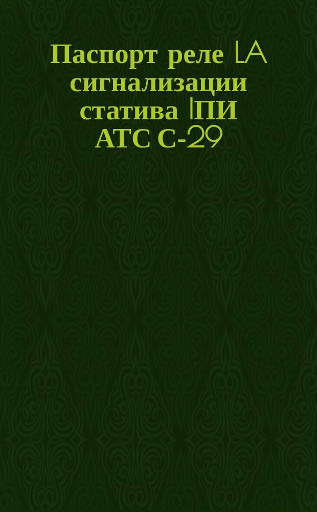 Паспорт реле LA сигнализации статива IПИ АТС С-29