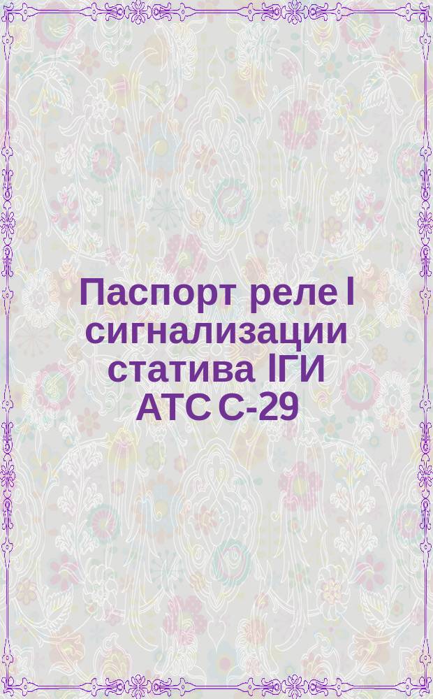 Паспорт реле I сигнализации статива IГИ АТС С-29