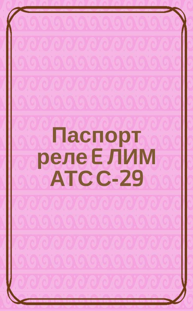 Паспорт реле E ЛИМ АТС С-29