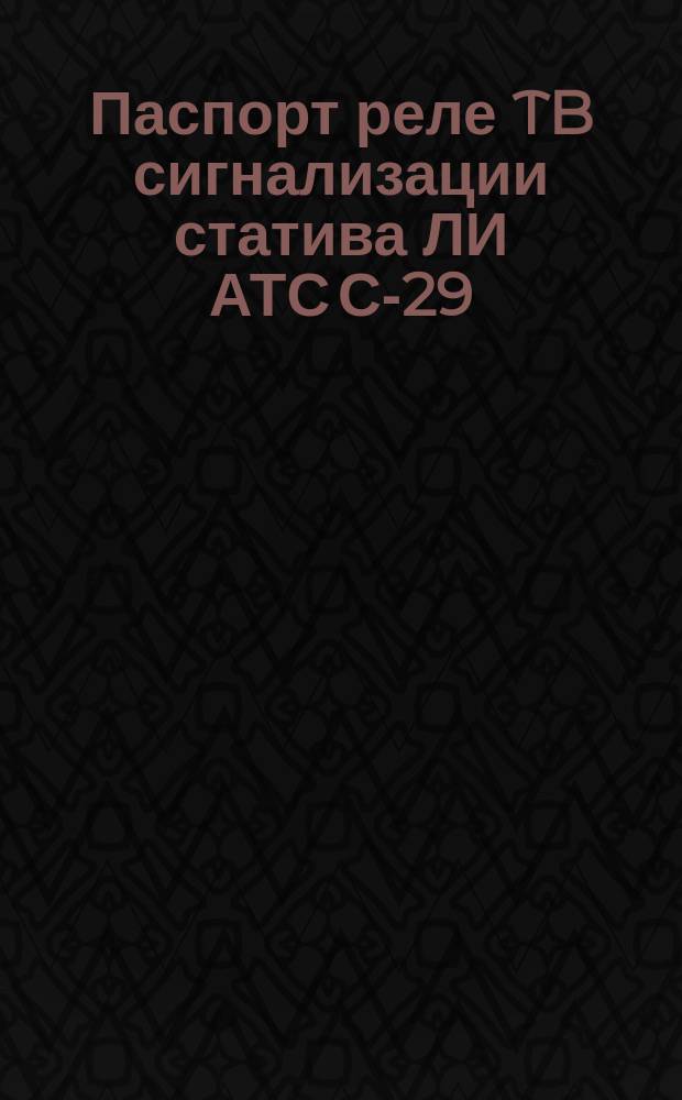 Паспорт реле TB сигнализации статива ЛИ АТС С-29