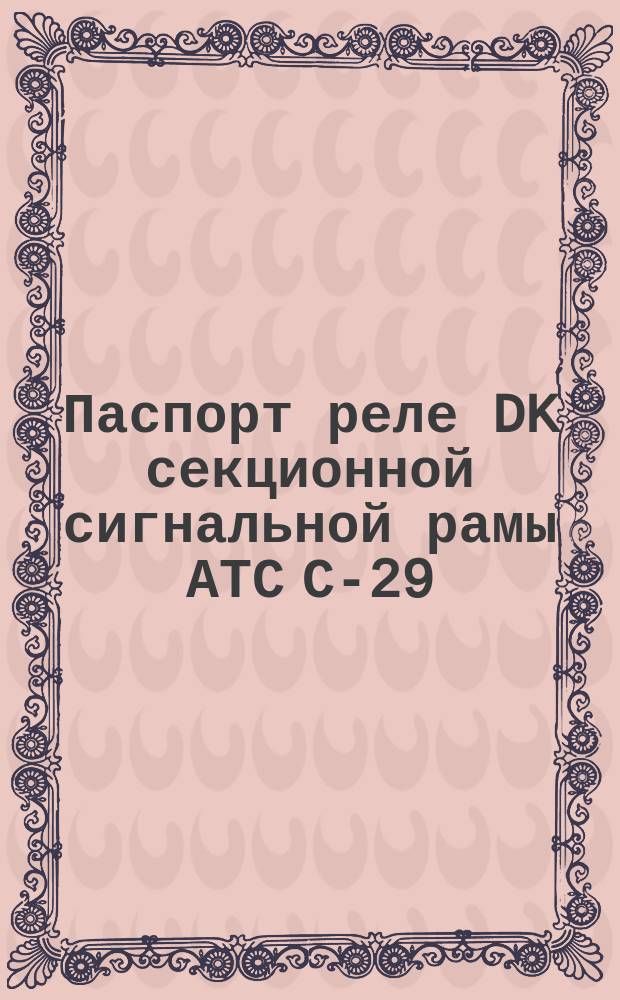 Паспорт реле DK секционной сигнальной рамы АТС С-29