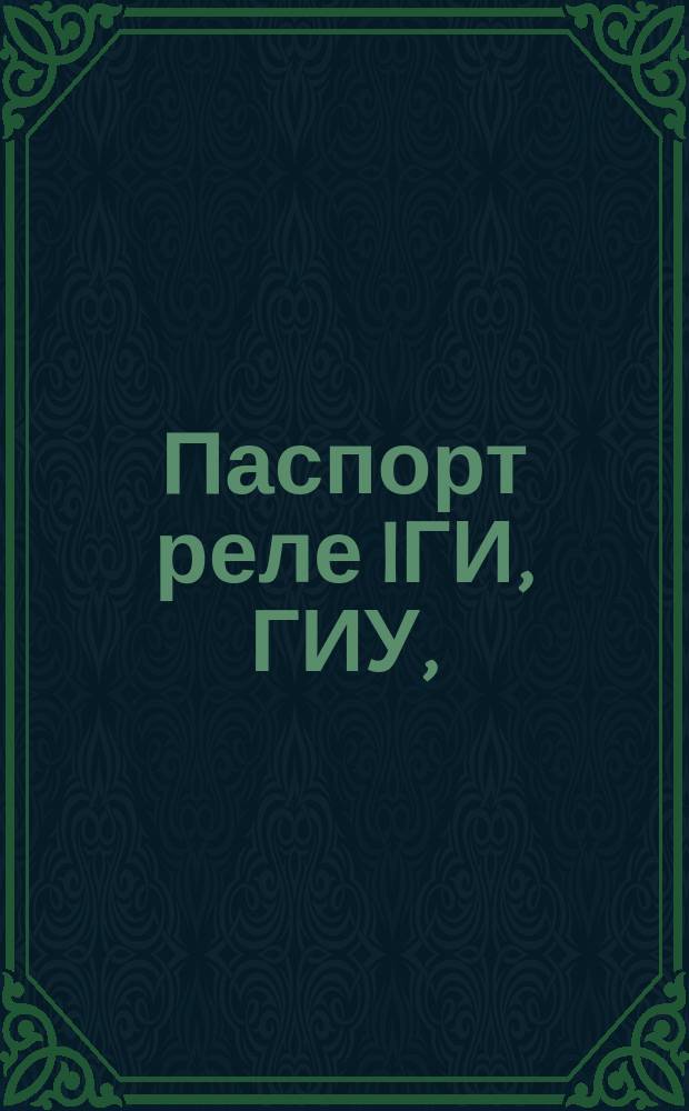 Паспорт реле IГИ, ГИУ, (У.120.25.01, У.120.25.02)