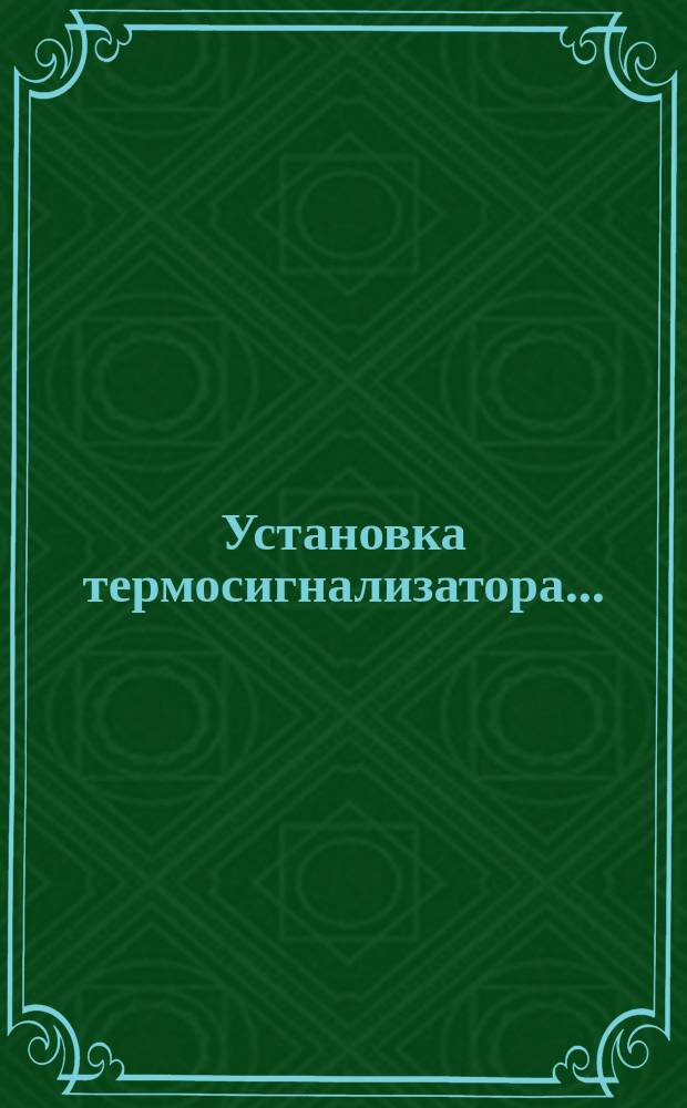 Установка термосигнализатора ...