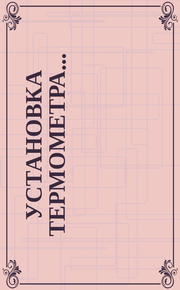 Установка термометра ...