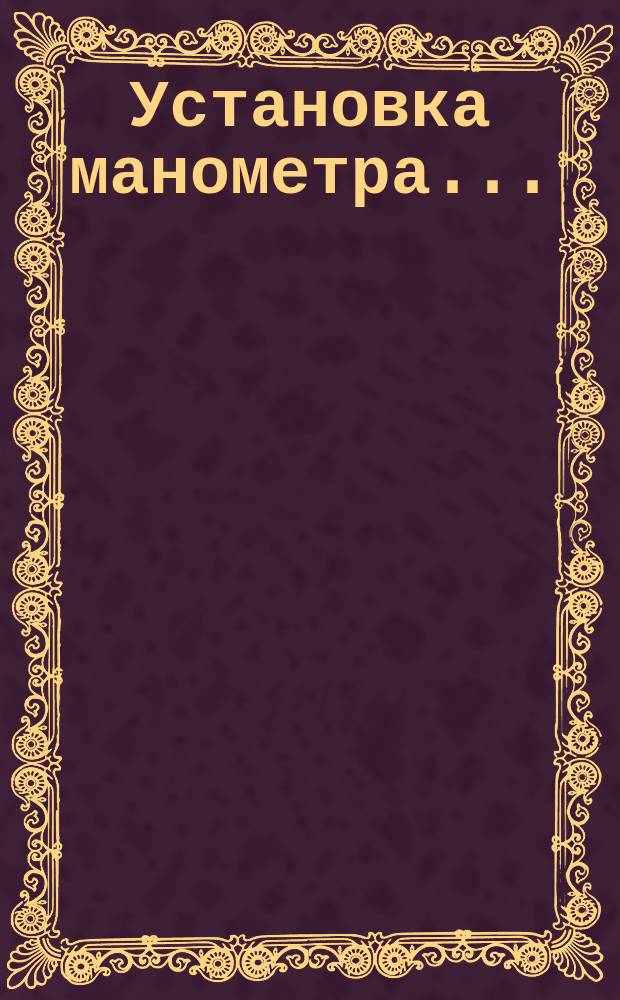 Установка манометра ...