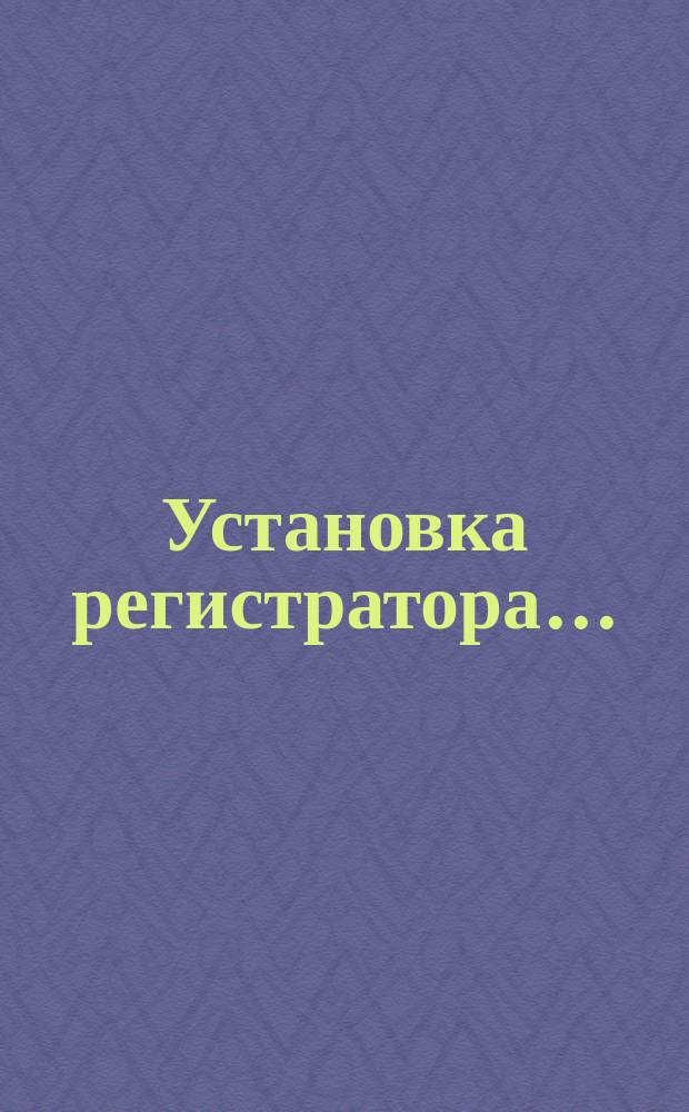 Установка регистратора ...