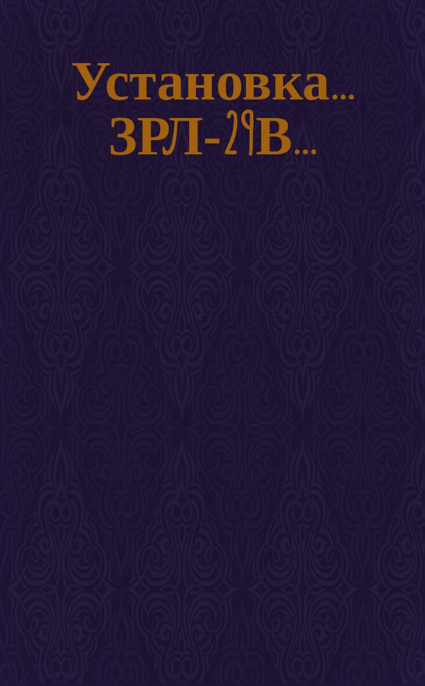 Установка ... ЗРЛ-29В ...