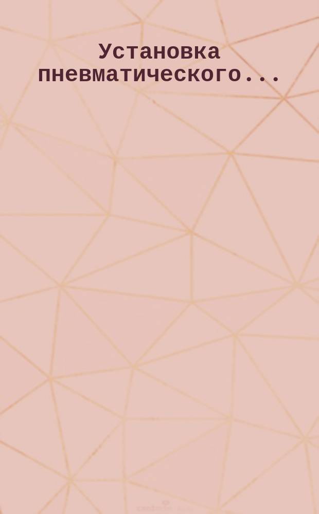 Установка пневматического ...