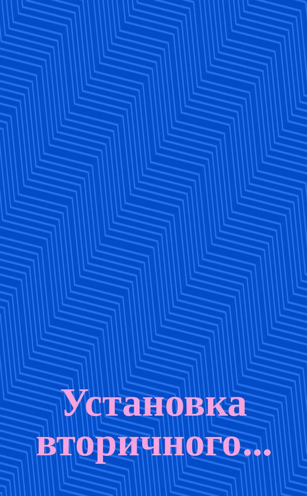 Установка вторичного ...