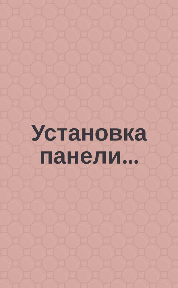 Установка панели ...