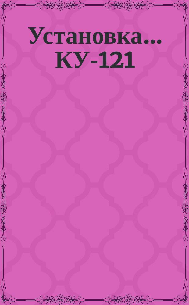 Установка ... КУ-121/3 ...