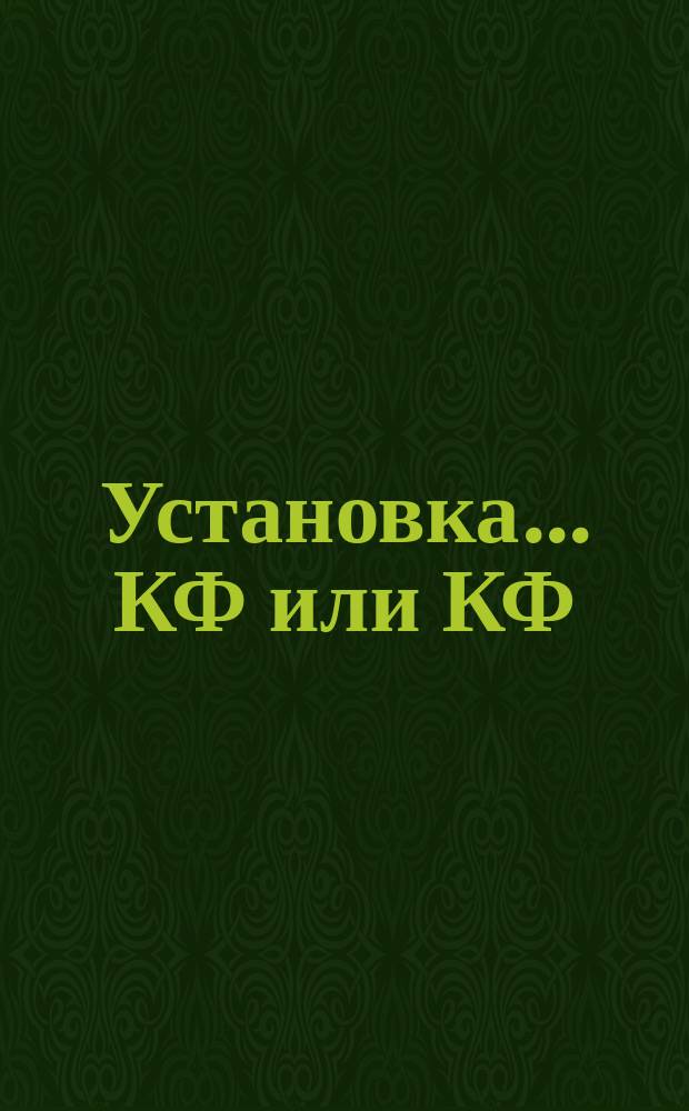 Установка ... КФ или КФ(3) ...