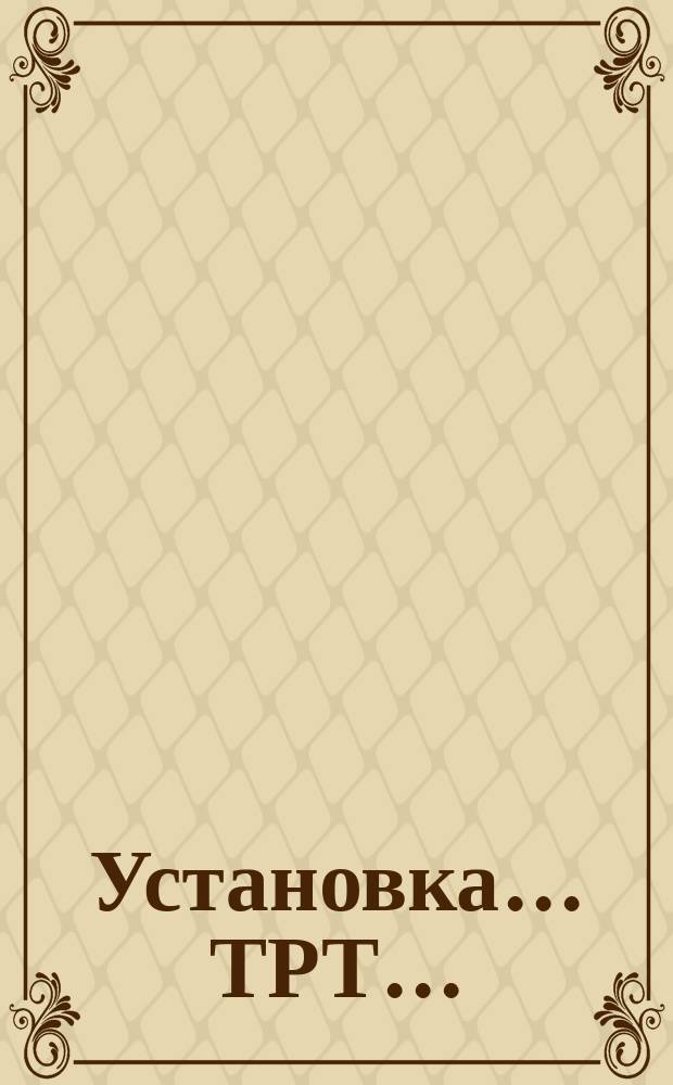 Установка ... ТРТ ...