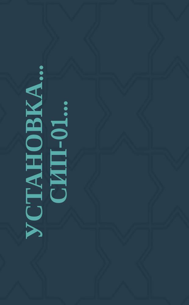 Установка ... СИП-01 ...