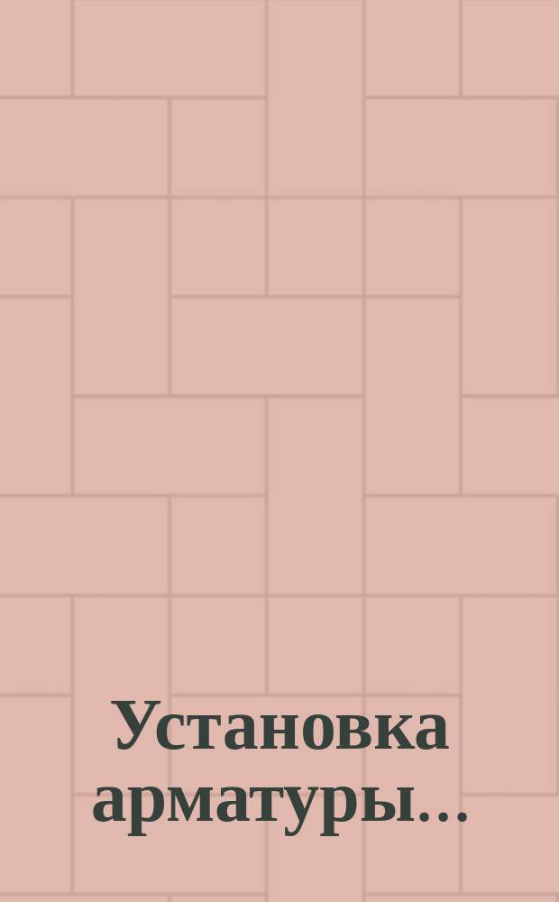 Установка арматуры ...