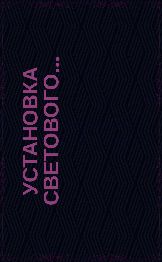 Установка светового ...