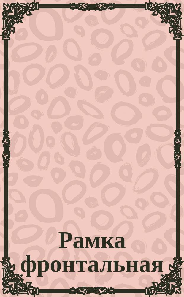 Рамка фронтальная