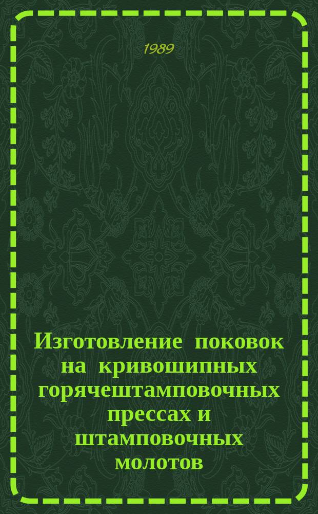 Изготовление поковок на кривошипных горячештамповочных прессах и штамповочных молотов. Типовые технологические процессы