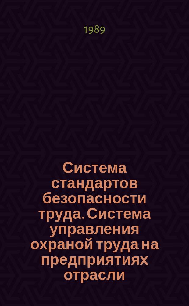 Система стандартов безопасности труда. Система управления охраной труда на предприятиях отрасли. Основные положения