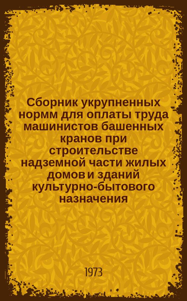 Сборник укрупненных нормм для оплаты труда машинистов башенных кранов при строительстве надземной части жилых домов и зданий культурно-бытового назначения