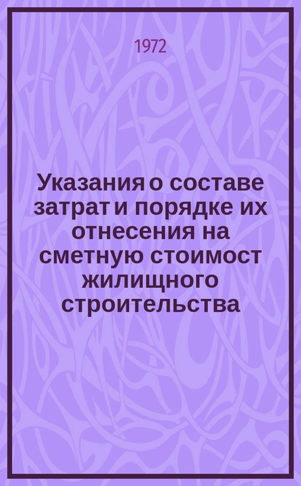 Указания о составе затрат и порядке их отнесения на сметную стоимост жилищного строительства
