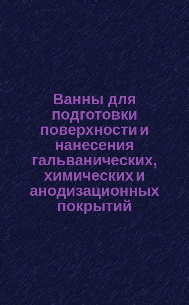 Ванны для подготовки поверхности и нанесения гальванических, химических и анодизационных покрытий. Арматура. Типы, конструкция и размеры