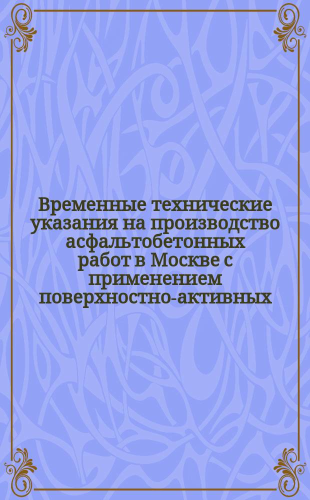 Временные технические указания на производство асфальтобетонных работ в Москве с применением поверхностно-активных (гидрофобизирующих) добавок и активаторов