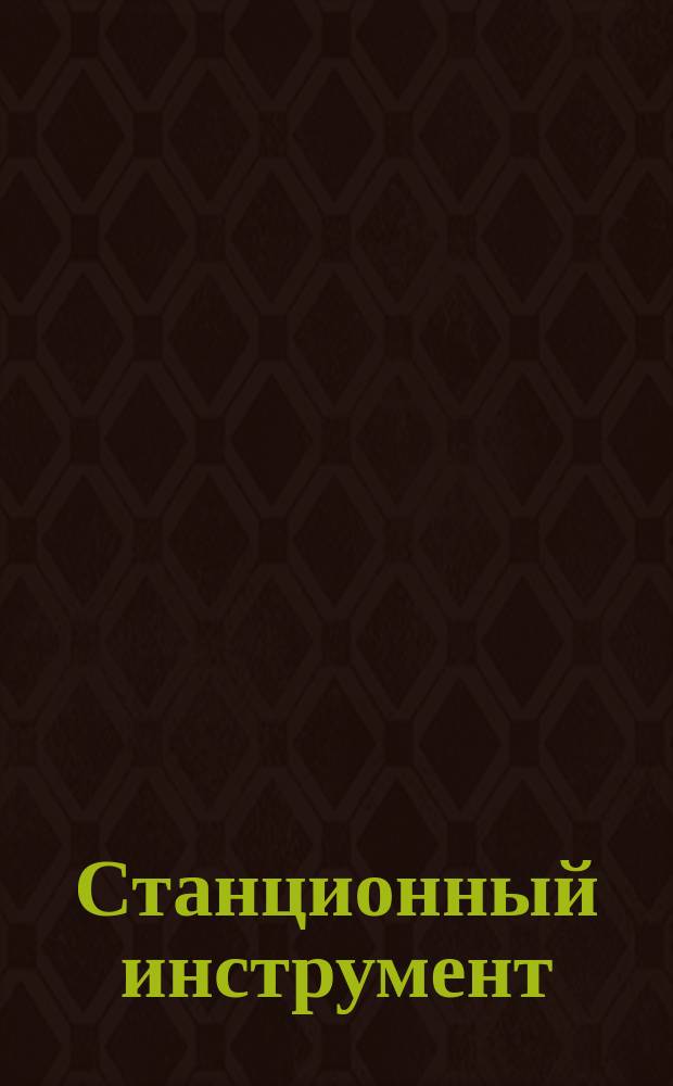 Станционный инструмент: плоскогубцы, кусачки, пинцеты