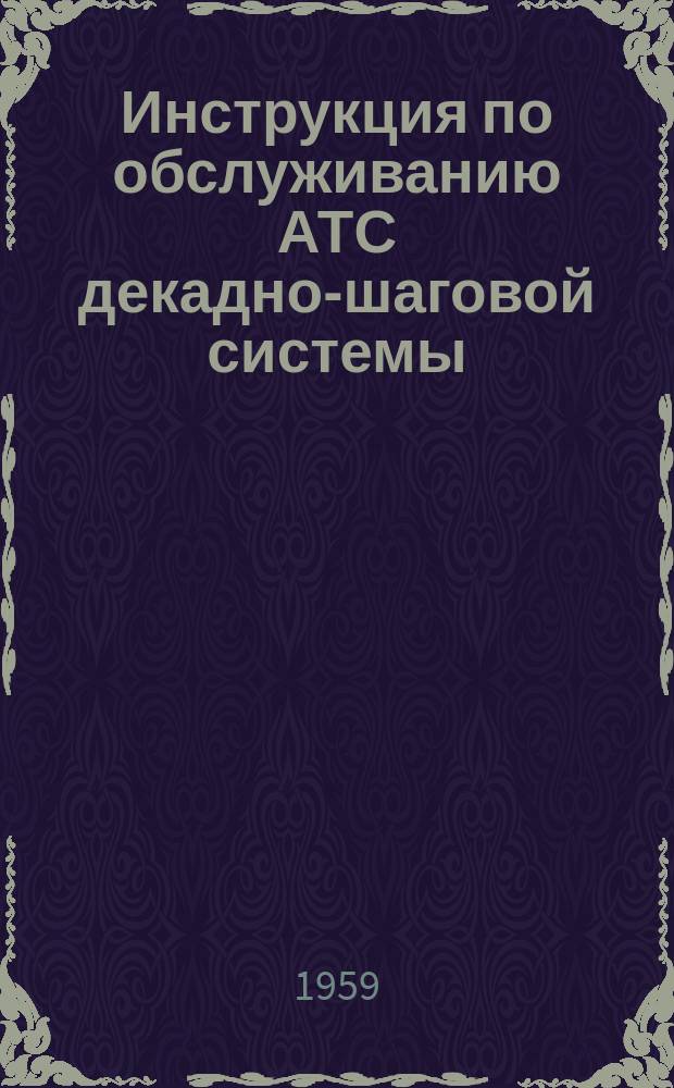 Инструкция по обслуживанию АТС декадно-шаговой системы