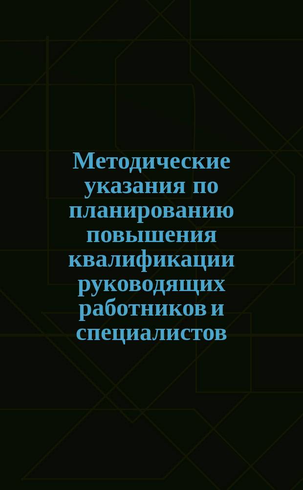 Методические указания по планированию повышения квалификации руководящих работников и специалистов