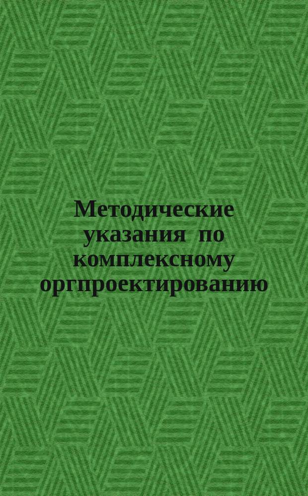 Методические указания по комплексному оргпроектированию