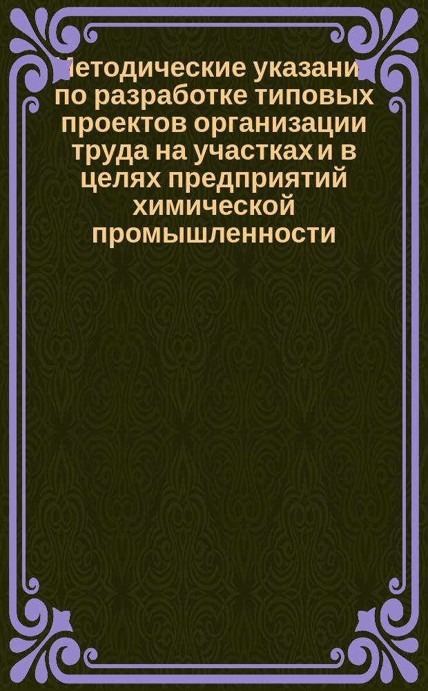 Методические указания по разработке типовых проектов организации труда на участках и в целях предприятий химической промышленности