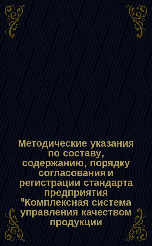 Методические указания по составу, содержанию, порядку согласования и регистрации стандарта предприятия "Комплексная система управления качеством продукции. Основные положения" для проектных организаций, для проектных частей комплексных институтов и научно-производственных объединений