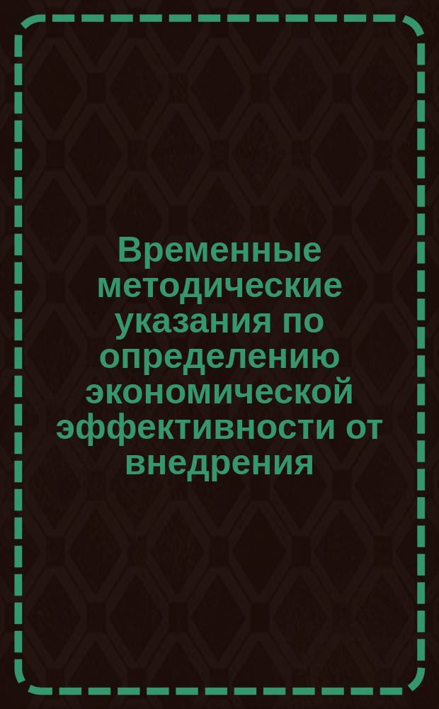 Временные методические указания по определению экономической эффективности от внедрения, функционирования или совершенствования комплексной системы управления качеством продукции