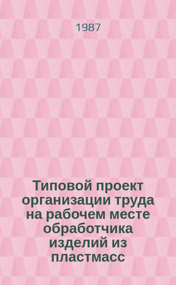 Типовой проект организации труда на рабочем месте обработчика изделий из пластмасс
