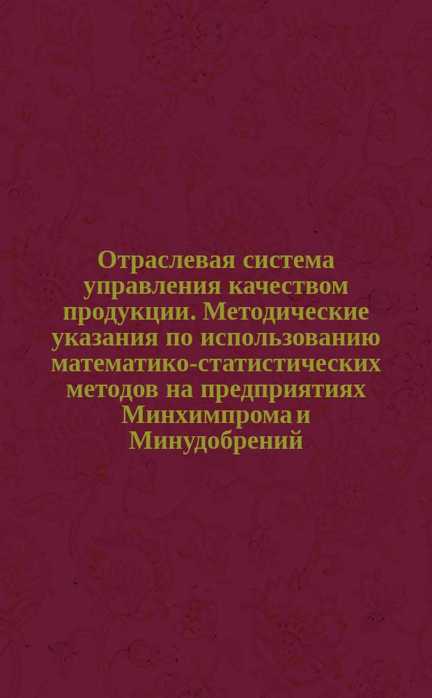 Отраслевая система управления качеством продукции. Методические указания по использованию математико-статистических методов на предприятиях Минхимпрома и Минудобрений. Выборочный контроль по альтернативному признаку. Одноступенчатые и двухступенчатые планы контроля