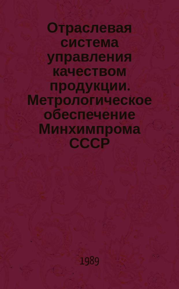 Отраслевая система управления качеством продукции. Метрологическое обеспечение Минхимпрома СССР. Общие положения